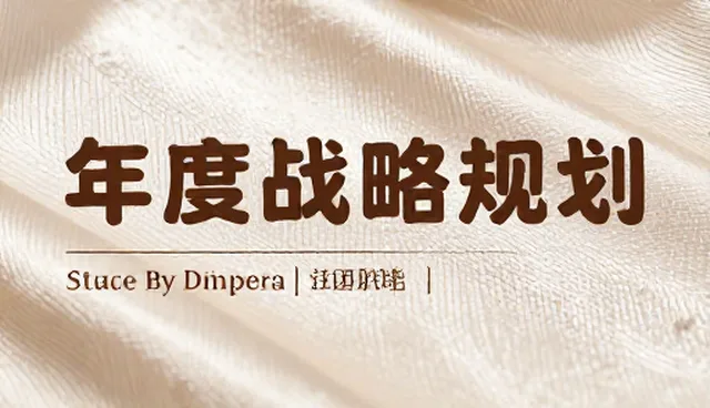 战略规划如何匹配企业运营实际需求,提升落地效果